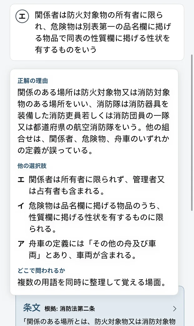 問題の解説画面。正解の理由、ほかの選択肢が違う理由、根拠となる消防法の条文カード